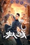 The City of Kungfu (2019)